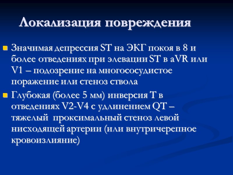 Локализация повреждения Значимая депрессия ST на ЭКГ покоя в 8 и более отведениях при